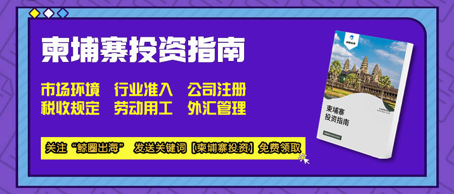 柬埔寨外汇管制政策及银行系统概况介绍【柬埔寨投资指南】