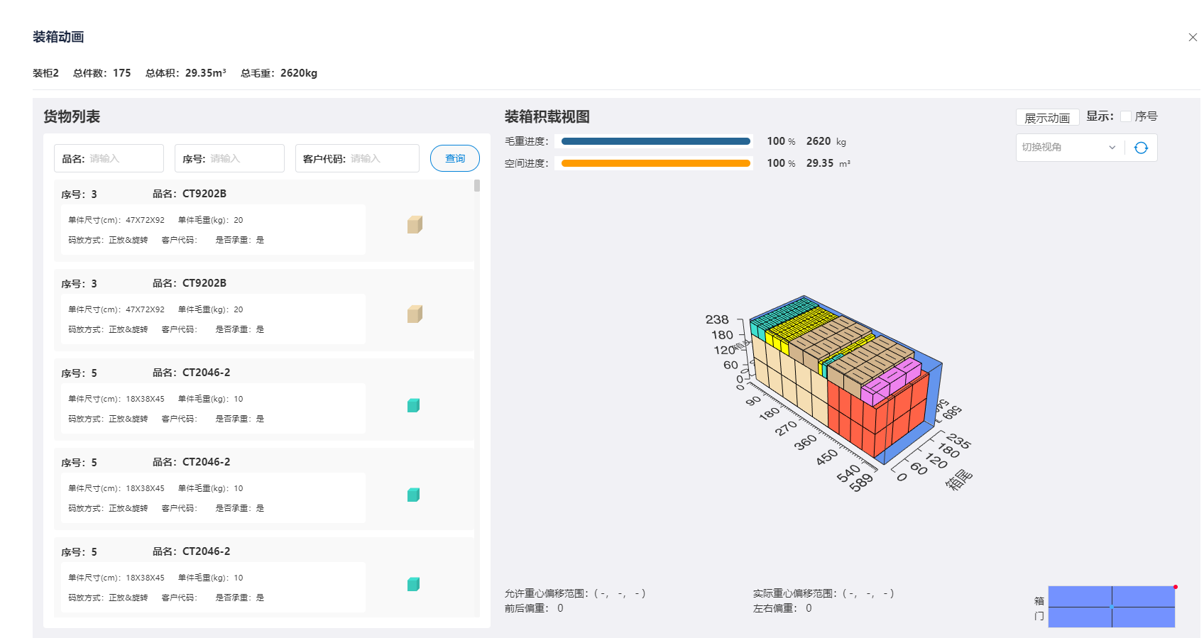 装箱排柜模拟软件有哪些?装箱排柜模拟软件哪个好用?