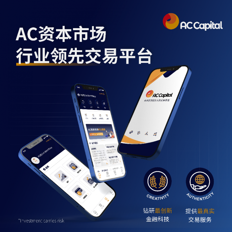 AC资本市场（AC Capital Market）外汇交易优选平台