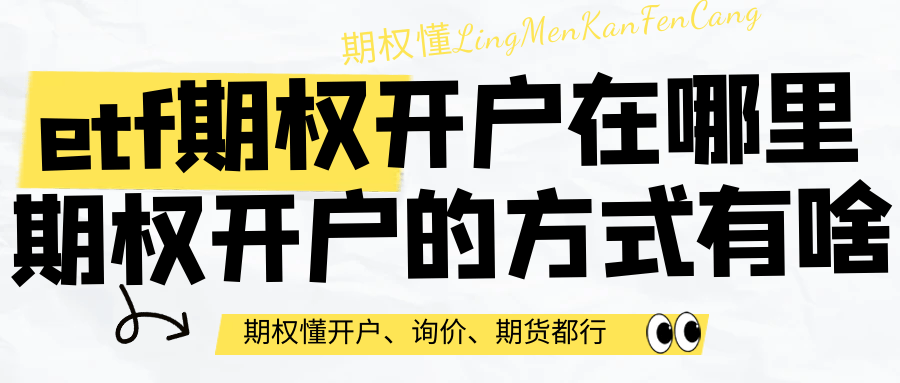 etf期权开户在哪里？期权开户的方式有哪些？