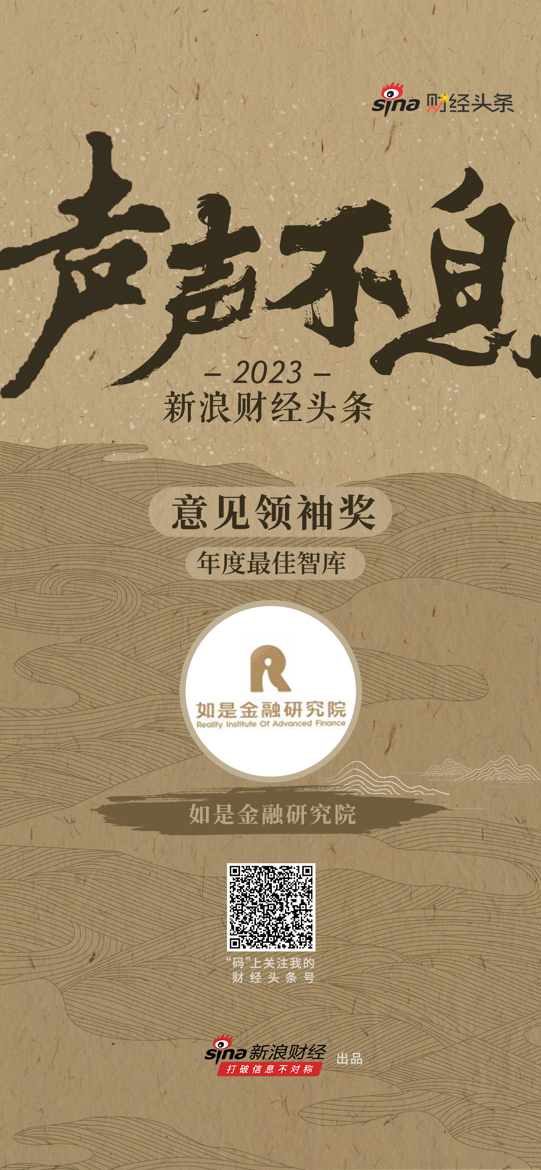 如是金融研究院获评新浪财经意见领袖奖“2023年度最佳智库”