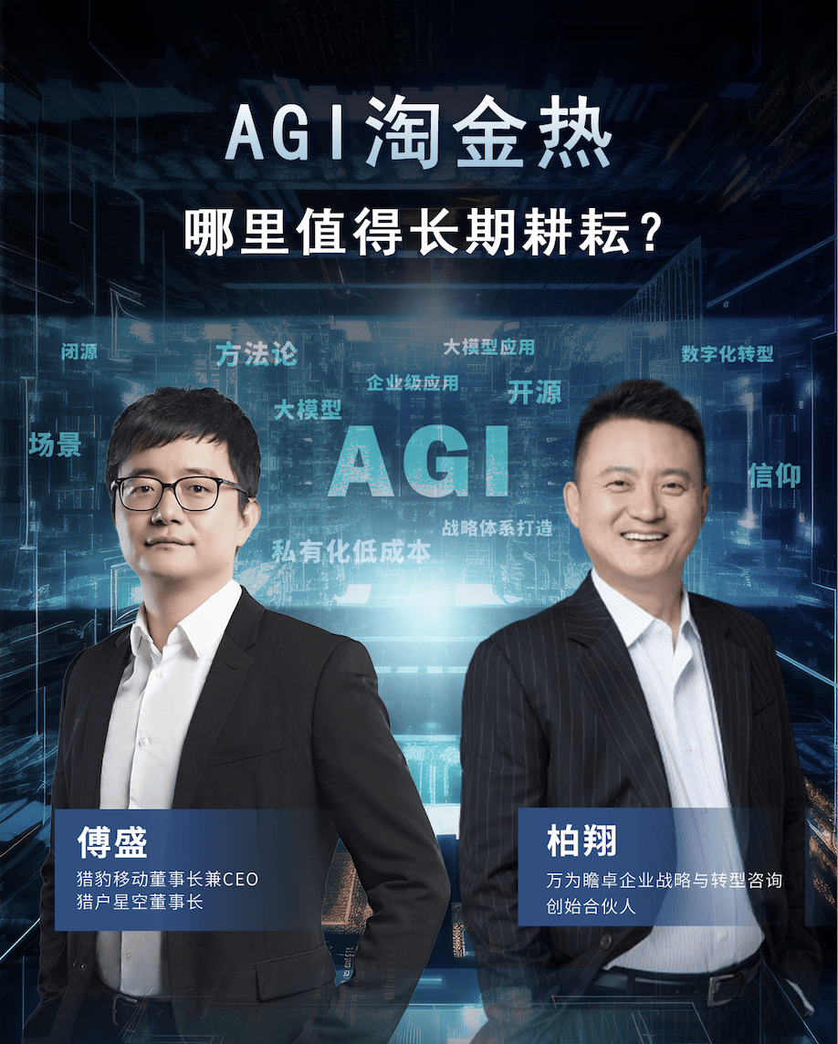 AGI淘金热，哪里值得长期耕耘？——新浪财经专访柏翔&amp;傅盛