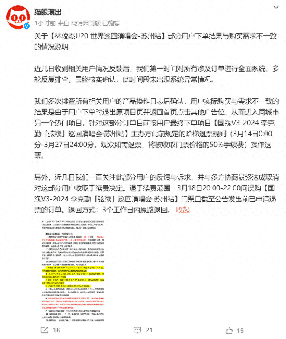 买林俊杰演唱会门票变成李克勤？猫眼回应：系用户误购，退票将取消手续费