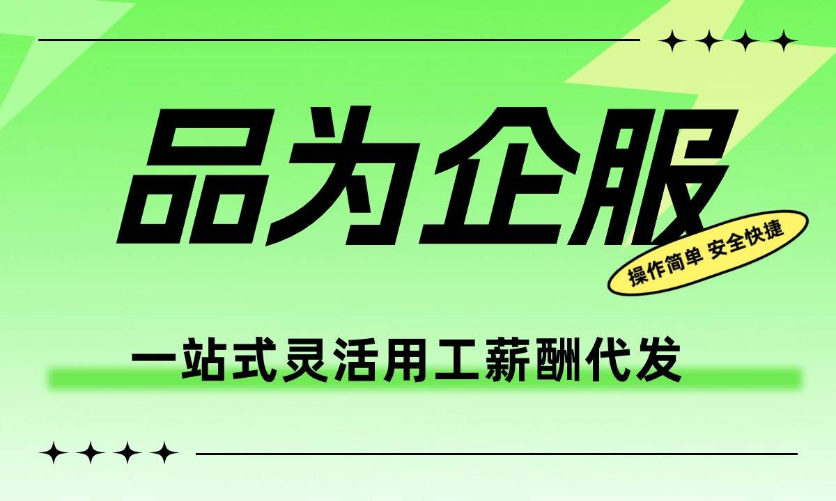 灵活用工一站式服务平台 有哪些比较好的灵活用工平台