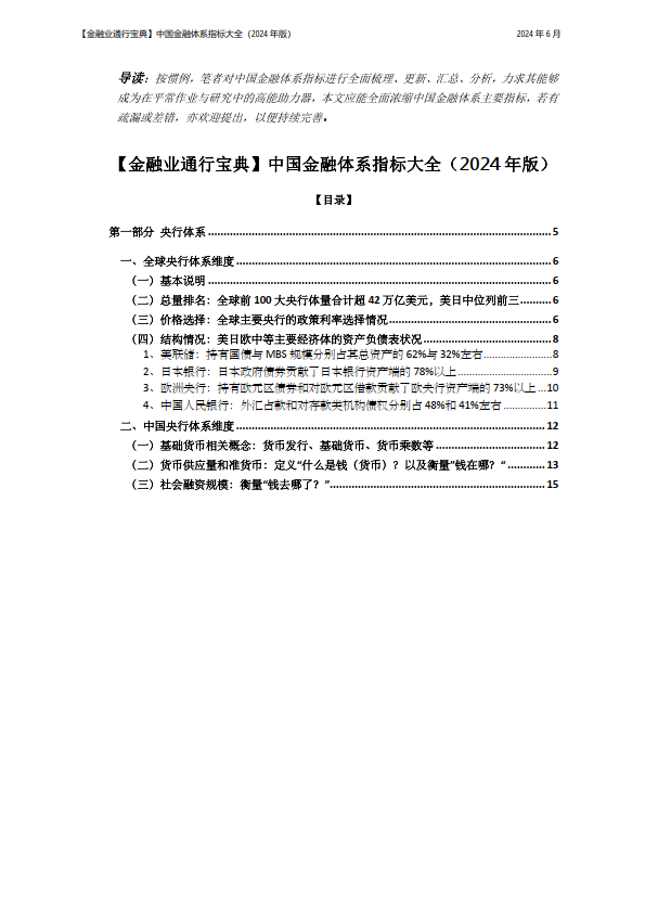 中国金融体系指标大全（2024年版）