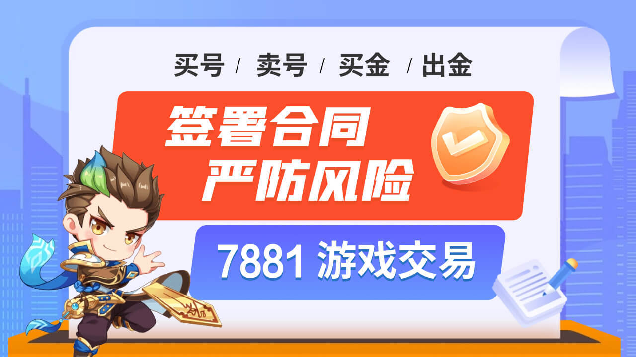 游戏交易哪个平台好？7881靠谱吗？