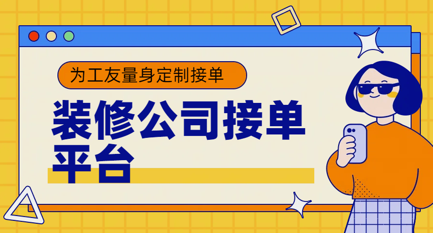 装修在哪个平台接单子好？哪个平台好用？