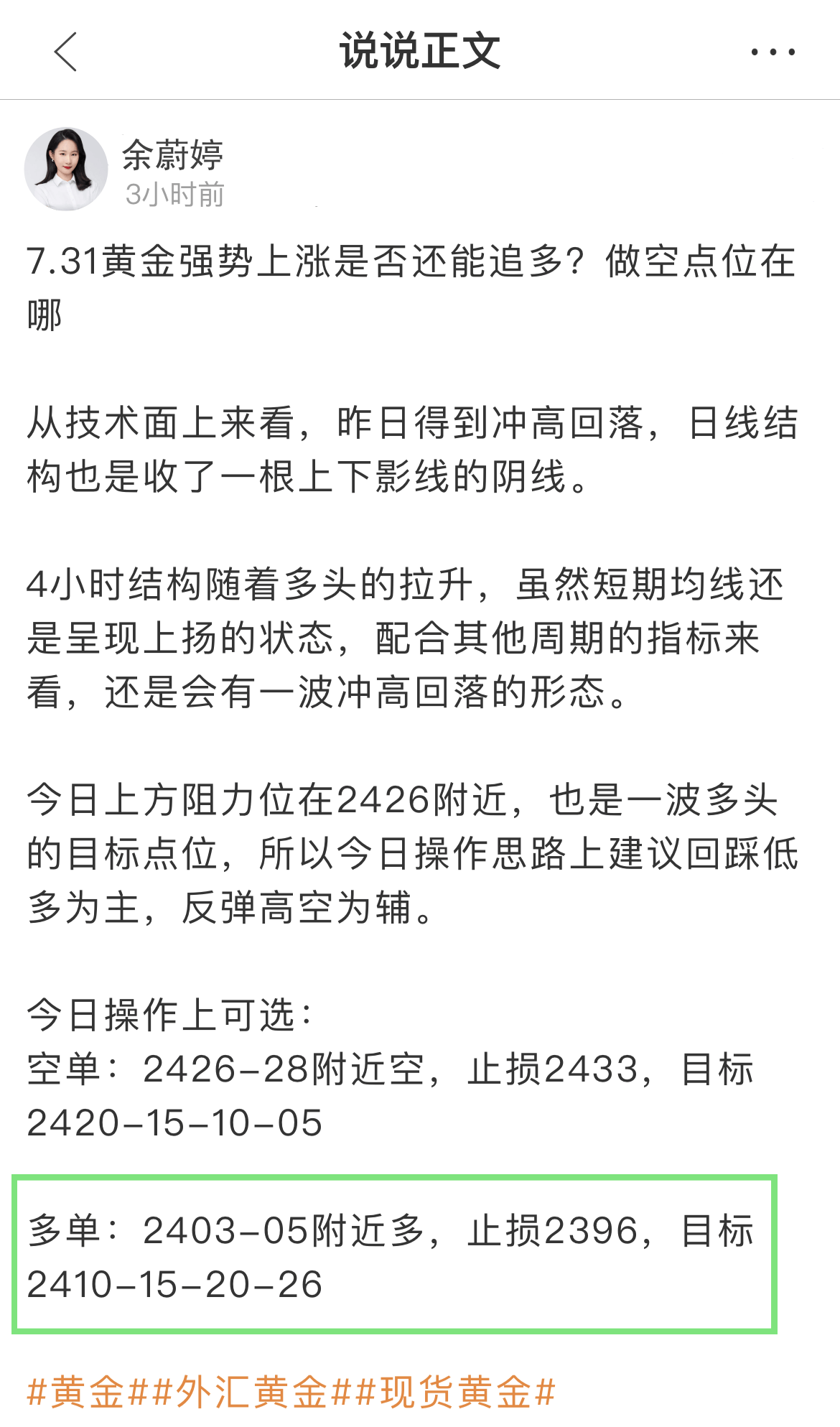 余蔚婷：7.31黄金白银日内走势分析