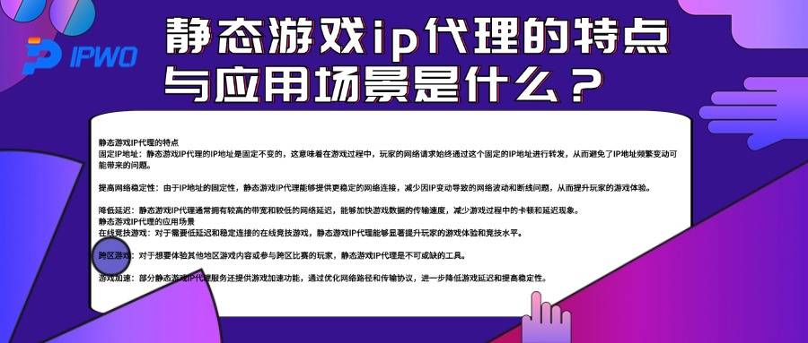 静态游戏ip代理的特点，与应用场景是什么？