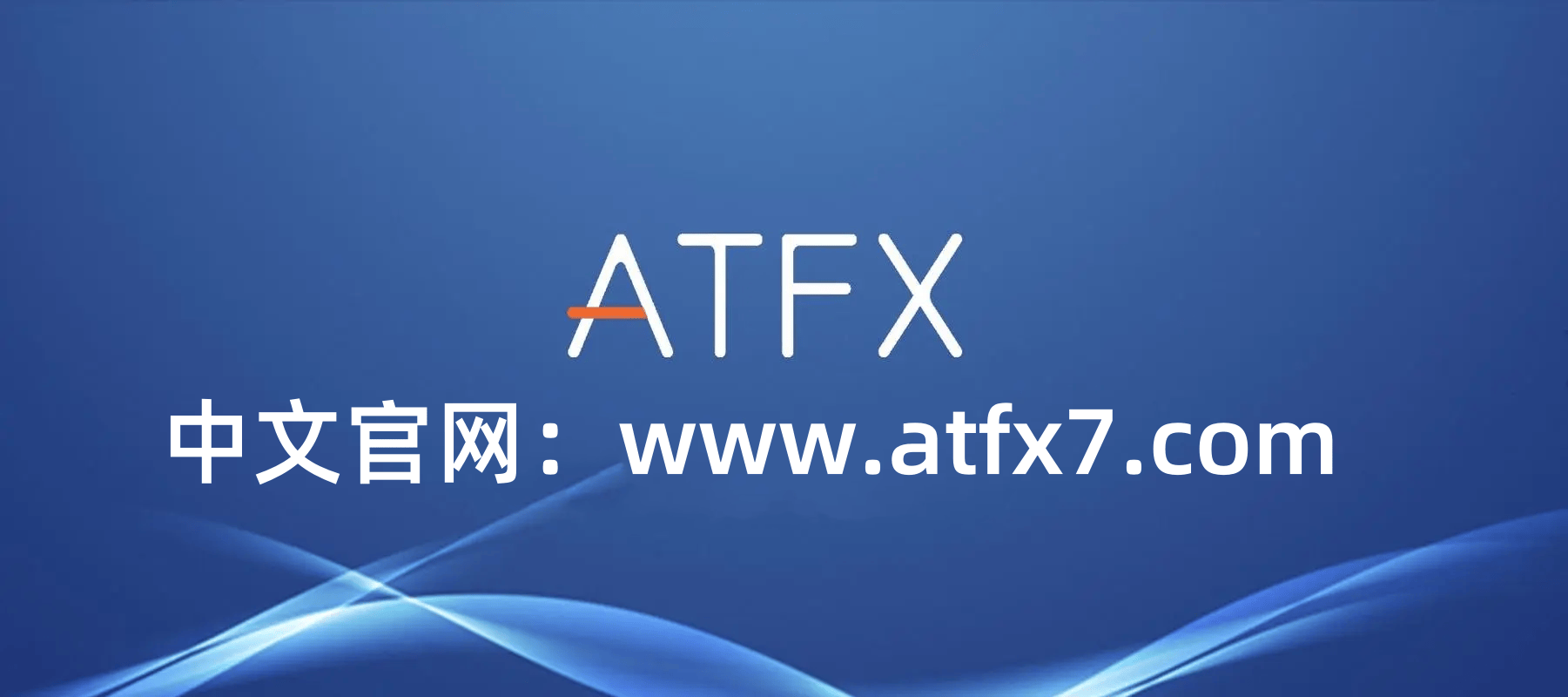 ATFX外汇交易平台出入金是否安全？（常见问题）