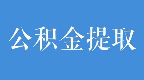 公积金怎么取？怎么用？80%的人都错了！