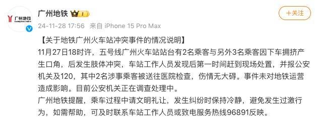 广州地铁通报年轻人与老人冲突：因下车拥挤产生口角，后发生肢体冲突，2名乘客无大碍