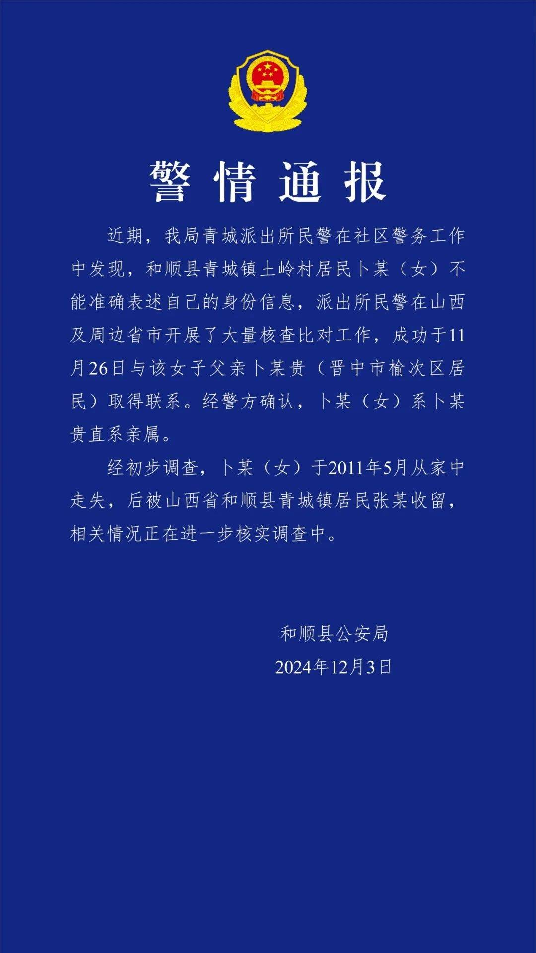 警方通报“女硕士患精神分裂症失踪15年被找回”：女子2011年从家中走失被一居民收留