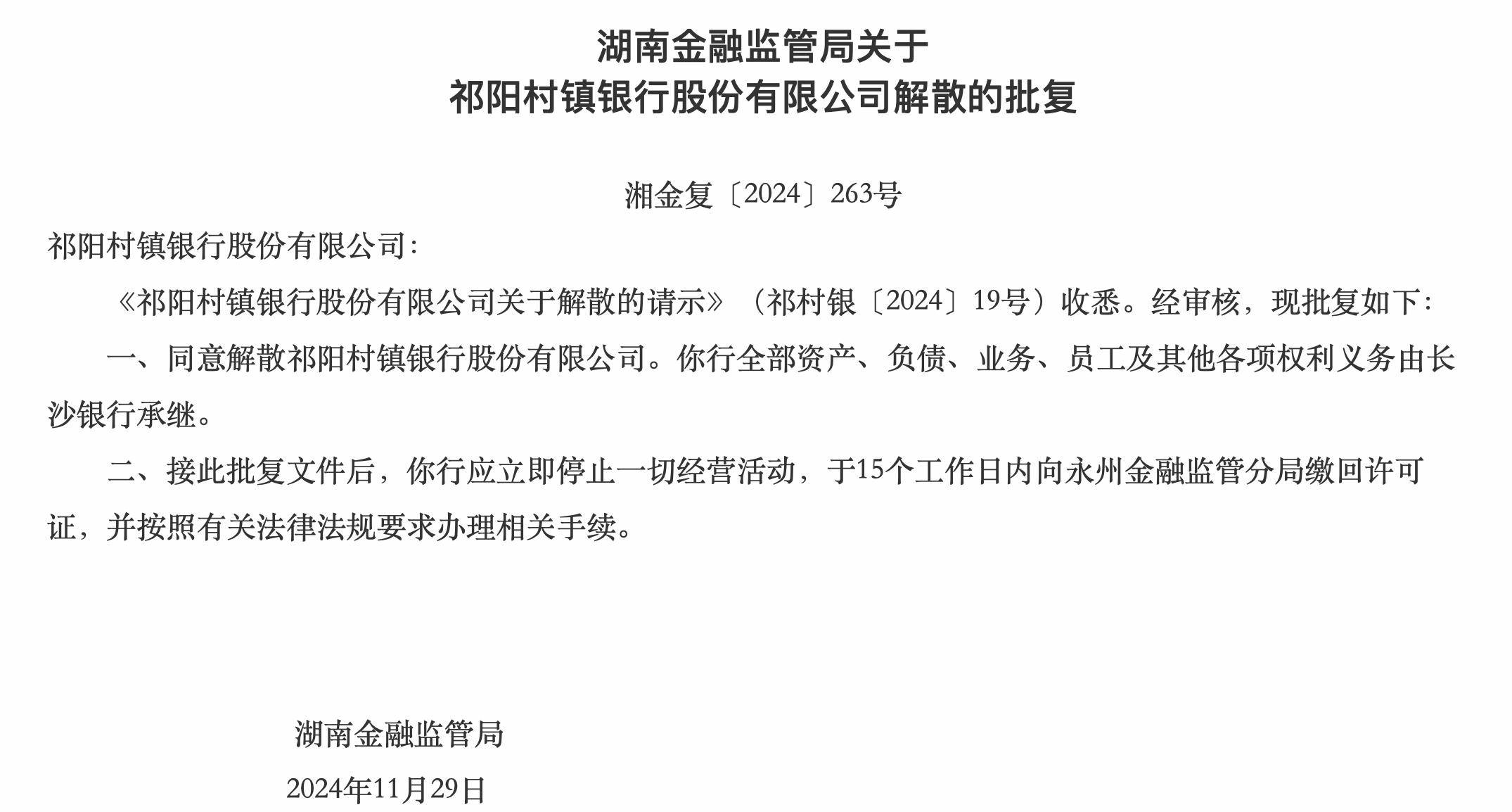 湖南两家银行获批解散，分别由武冈农商行、长沙银行承继各项权利义务