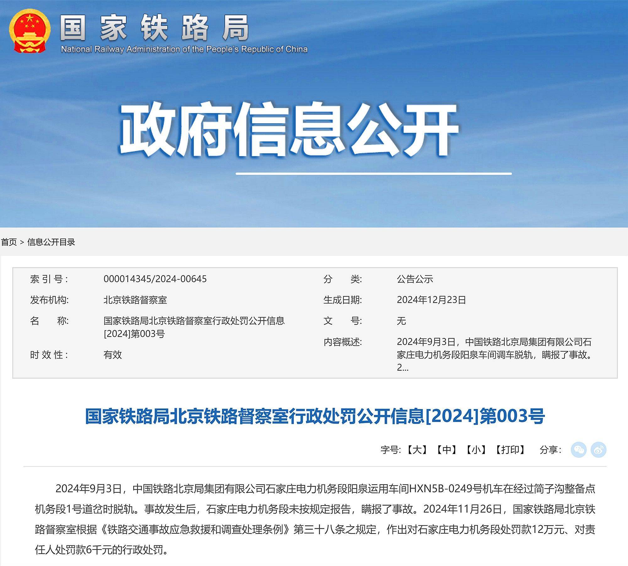 机车脱轨且瞒报事故，中国铁路北京局石家庄电力机务段被罚12万元