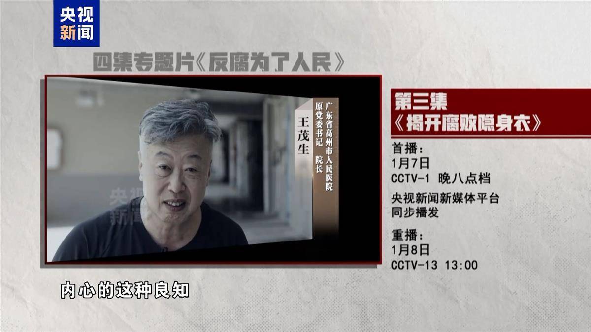 官方首次披露广东高州市人民医院原院长王茂生已落马，今晚与唐一军孙志刚出镜忏悔